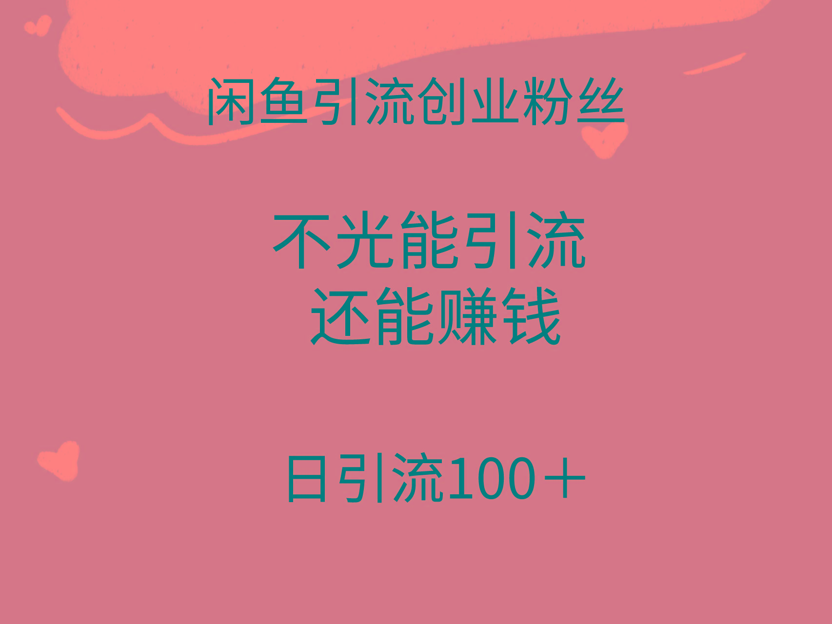 (9290期)闲鱼精准引流创业粉丝，日引流100＋，引流过程还能赚钱-昀创网