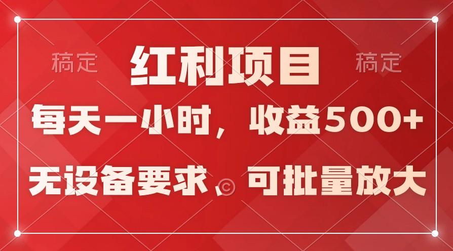 日均收益500+，全天24小时可操作，可批量放大，稳定！-昀创网