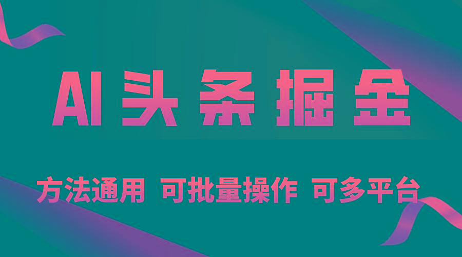 利用AI工具，每天10分钟，享受今日头条单账号的稳定每天几百收益，可批…-昀创网