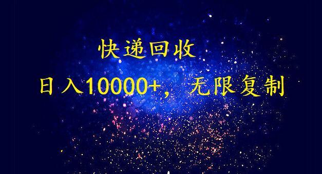 (9464期)完美落地，暴利快递回收项目。每天收入10000+，可无限放大-昀创网