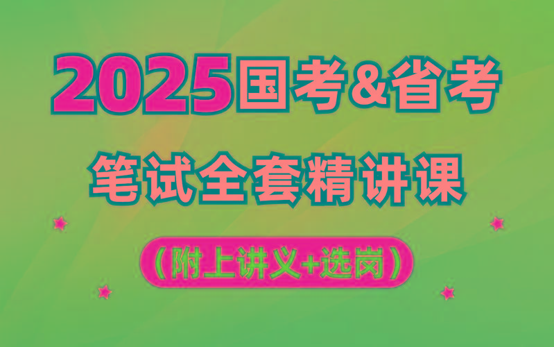 【行测申论】2025年国省考理论实战班-昀创网