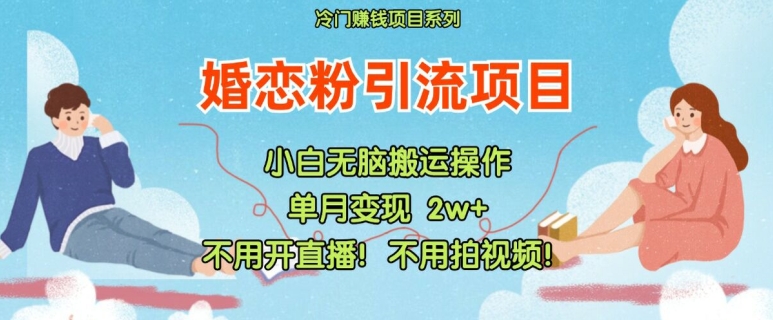 小红书婚恋粉引流，不用开直播，不用拍视频，不用做交付【揭秘】-昀创网