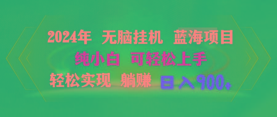 2024年无脑挂机蓝海项目 纯小白可轻松上手 轻松实现躺赚日入900+-昀创网