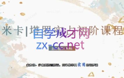 米卡·实占塔罗初阶课-昀创网