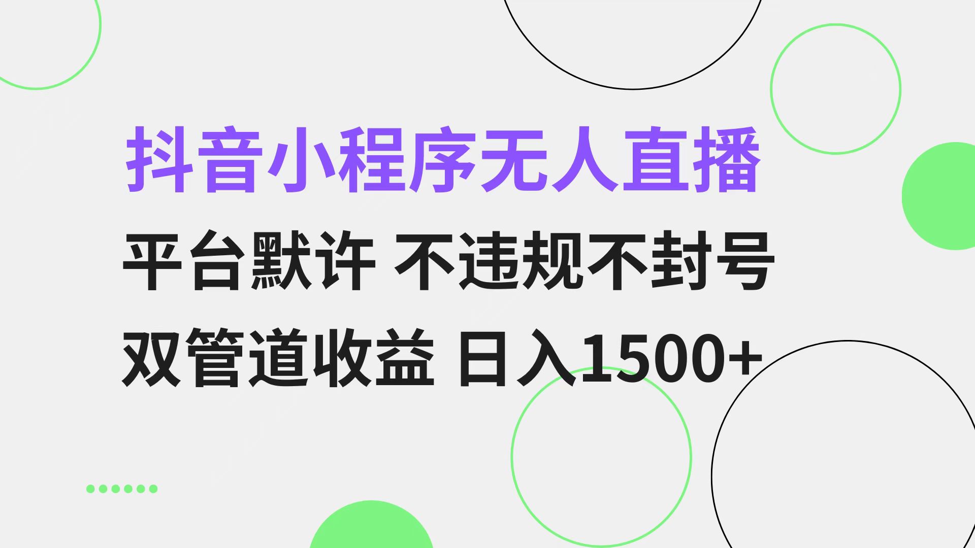 抖音小程序无人直播 平台默许 不违规不封号 双管道收益 日入1500+ 小白…-昀创网