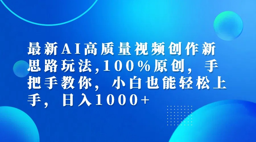 最新AI高质量视频创作新思路玩法,100%原创,手把手教你,小白也能轻松上手,日入1000+-昀创网