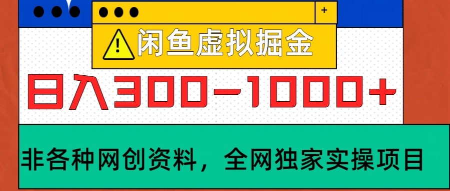 闲鱼虚拟，日入300-1000+实操落地项目-昀创网