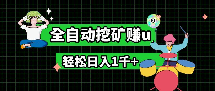 最新挂机项目，全自动挖矿赚u，小白宝妈无脑操作，轻松日入1千+-昀创网