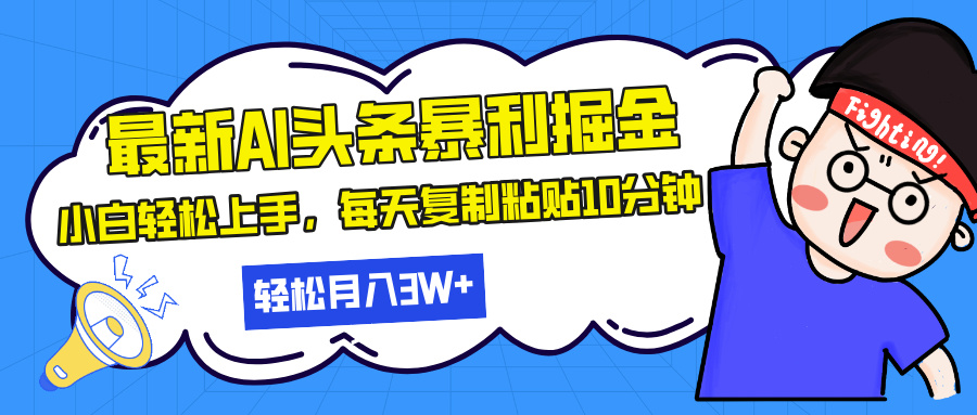 最新头条暴利掘金，AI辅助，轻松矩阵，每天复制粘贴10分钟，轻松月入30…-昀创网