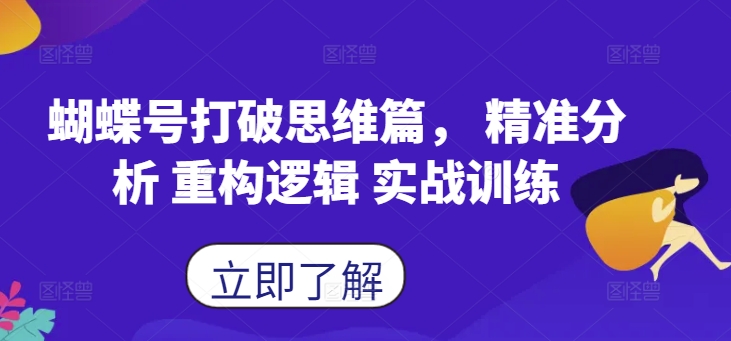 蝴蝶号打破思维篇， 精准分析 重构逻辑 实战训练-昀创网