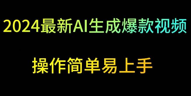 2024最新AI生成爆款视频，日入500+，操作简单易上手【揭秘】-昀创网