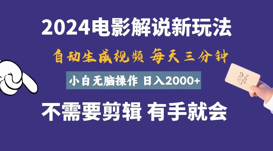 软件自动生成电影解说，一天几分钟，日入2000+，小白无脑操作-昀创网