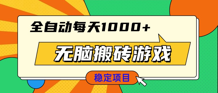 无脑搬砖游戏，全自动每天1000+ 适合新手小白操作-昀创网