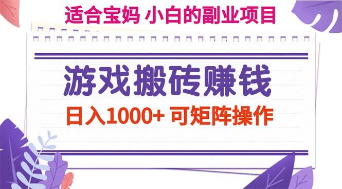 游戏搬砖赚钱副业项目，日入1000+ 可矩阵操作-昀创网