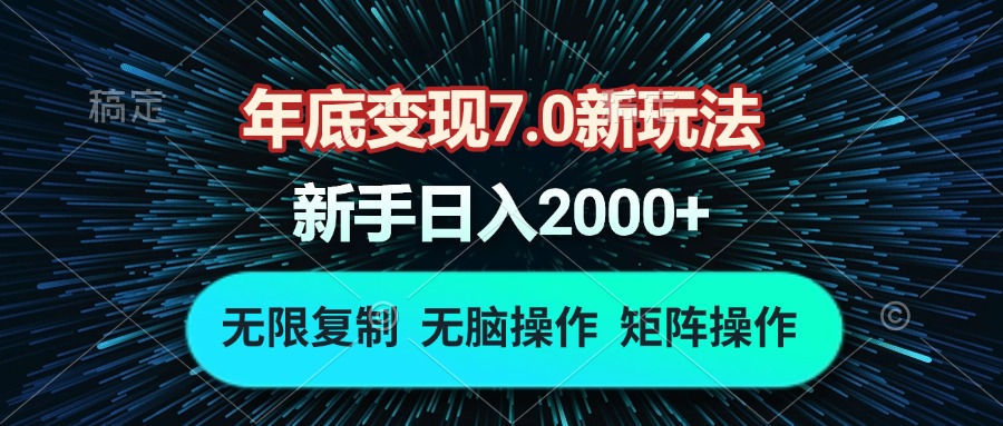 年底变现7.0新玩法，单机一小时18块，无脑批量操作日入2000+-昀创网