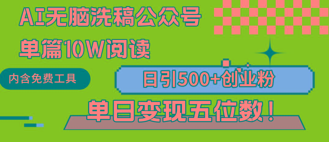 (9277期)AI无脑洗稿公众号单篇10W阅读，日引500+创业粉单日变现五位数！-昀创网