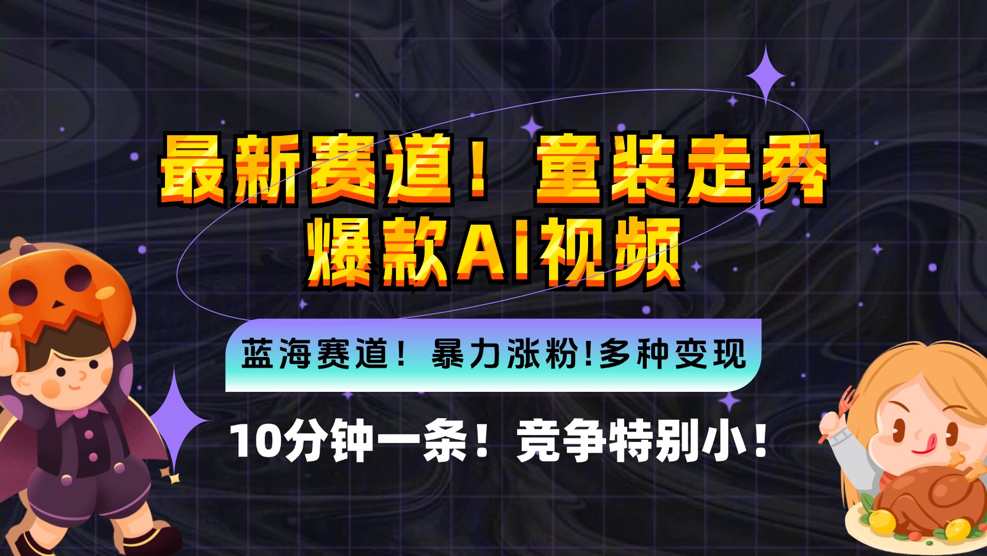 新蓝海赛道，童装走秀爆款Ai视频，10分钟一条 竞争小 变现机会超多，小…-昀创网