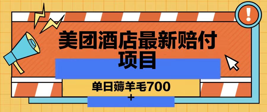 美团酒店最新赔付项目，单日薅羊毛700-昀创网