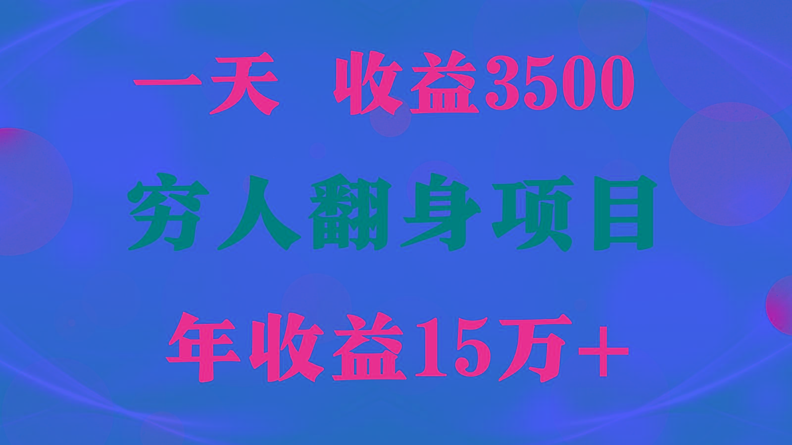 闷声发财的项目，一天收益3500+， 想赚钱必须要打破常规-昀创网