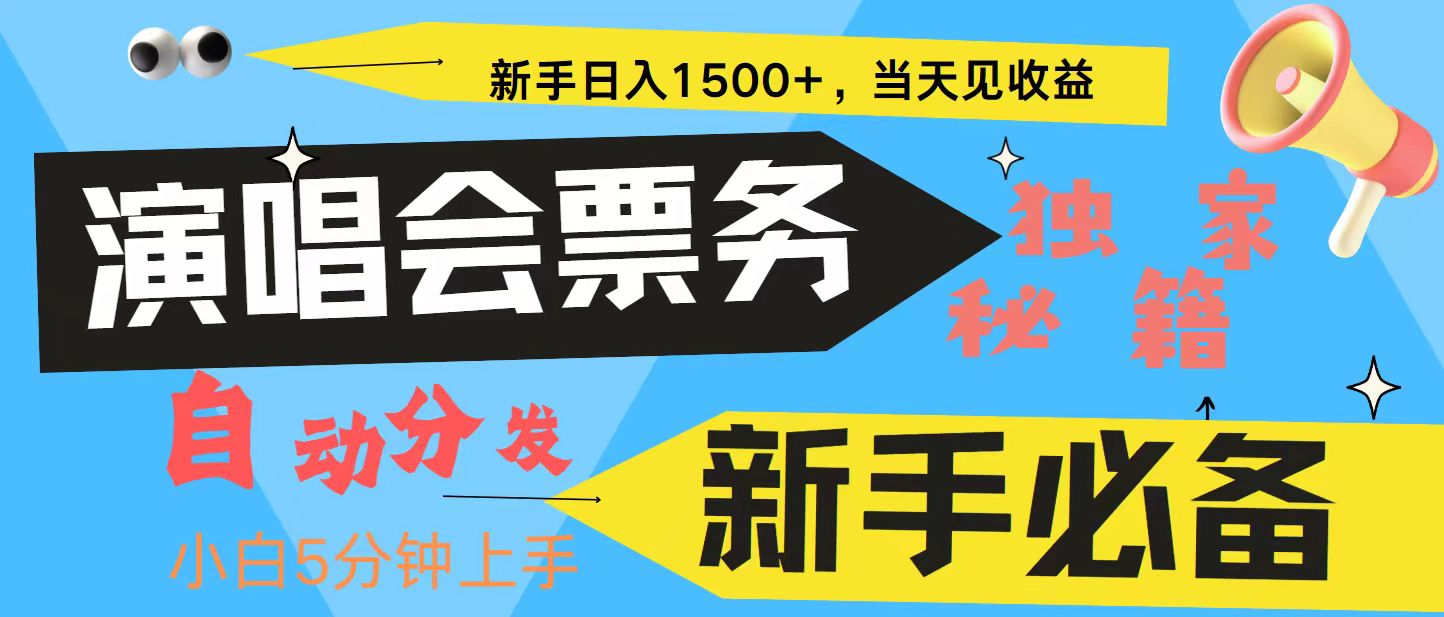 新手3天获利8000+ 普通人轻松学会， 从零教你做演唱会， 高额信息差项目-昀创网