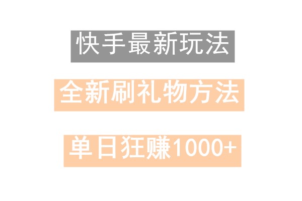 快手无人直播，过年最稳项目，技术玩法，小白轻松上手日入500+-昀创网