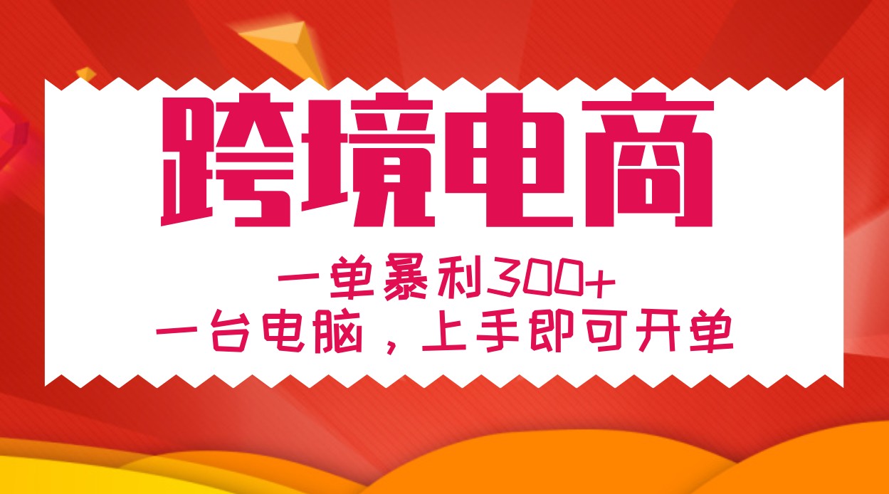 手把手教学跨境电商，一单暴利300+，一台电脑上手即可开单-昀创网