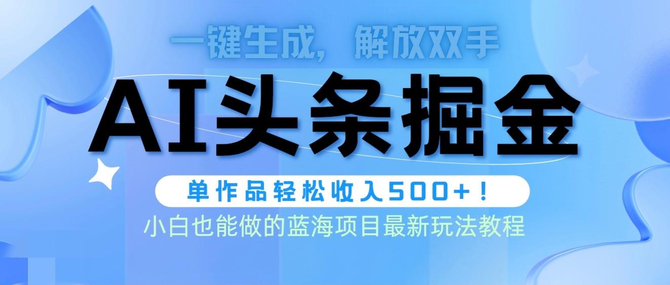 (9984期)头条AI掘金术最新玩法，全AI制作无需人工修稿，一键生成单篇文章收益500+-昀创网