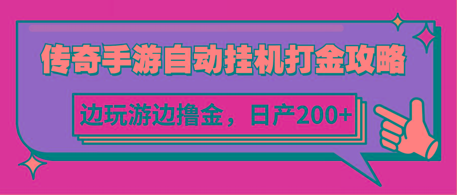 传奇手游自动挂机打金攻略，边玩游边撸金，日产200+-昀创网