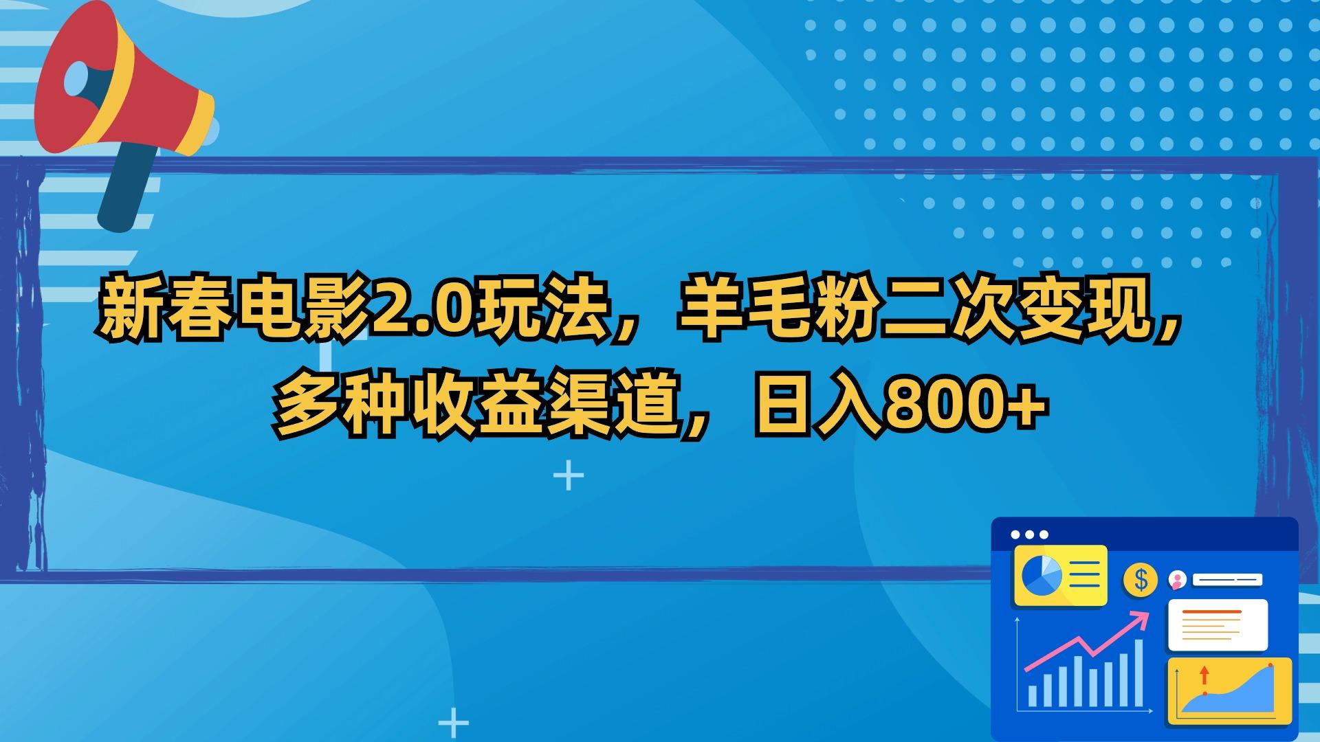 新春电影2.0玩法，羊毛粉二次变现，多种收益渠道，日入800+-昀创网