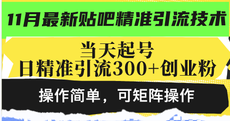 最新贴吧精准引流技术，当天起号，日精准引流300+创业粉，操作简单，可…-昀创网