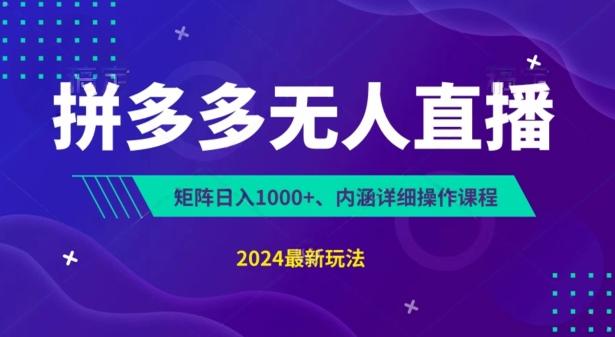 拼多多无人直播不封号，0投入，3天必起，无脑挂机，日入1k+【揭秘】-昀创网