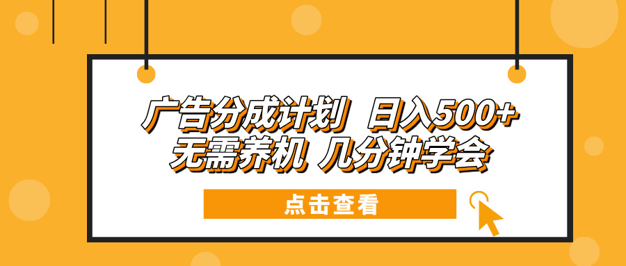 广告分成计划 日入500+ 无需养机 几分钟学会-昀创网