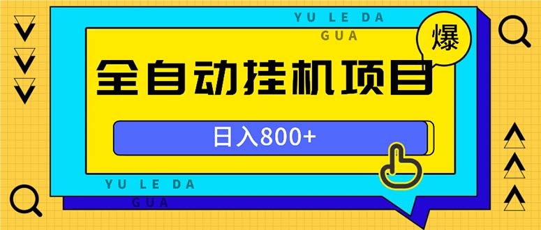 全自动挂机项目，一天的收益800+，操作也是十分的方便-昀创网