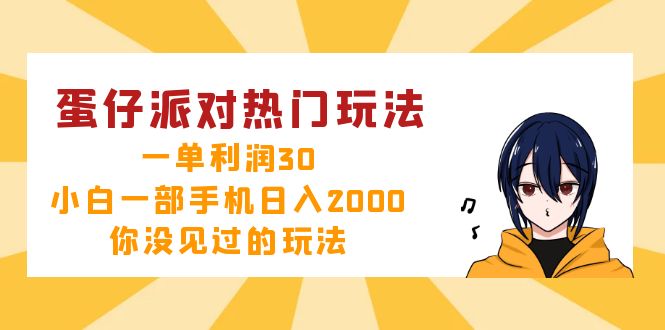 蛋仔派对热门玩法，一单利润30，小白一部手机日入2000+，你没见过的玩法-昀创网