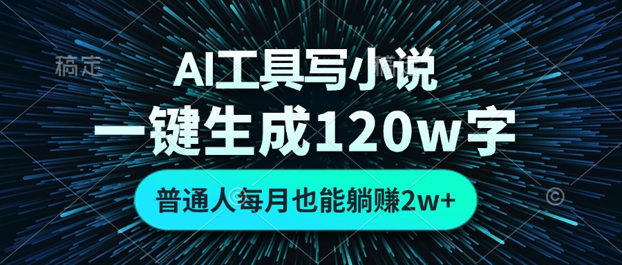 AI工具写小说，一键生成120万字，普通人每月也能躺赚2w+-昀创网