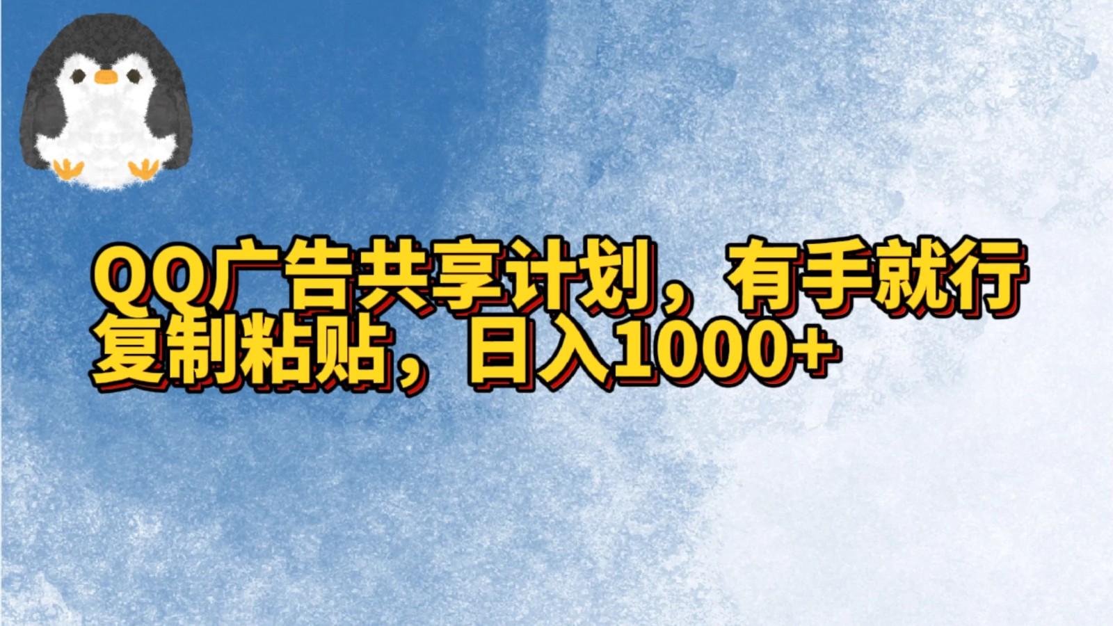 QQ广告共享计划，右手就行，复制粘贴，日入1000+-昀创网