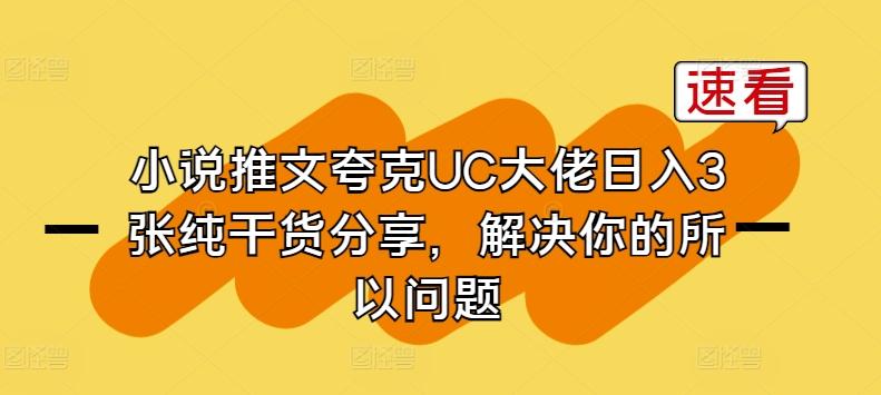 小说推文夸克UC大佬日入3张纯干货分享，解决你的所以问题-昀创网