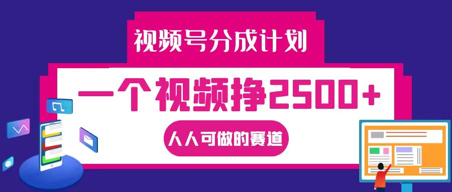 视频号分成一个视频挣2500+，全程实操AI制作视频教程无脑操作-昀创网