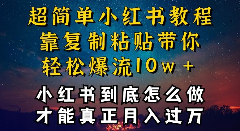 小红书博主到底怎么做，才能复制粘贴不封号，还能爆流引流疯狂变现，全是干货【揭秘】-昀创网