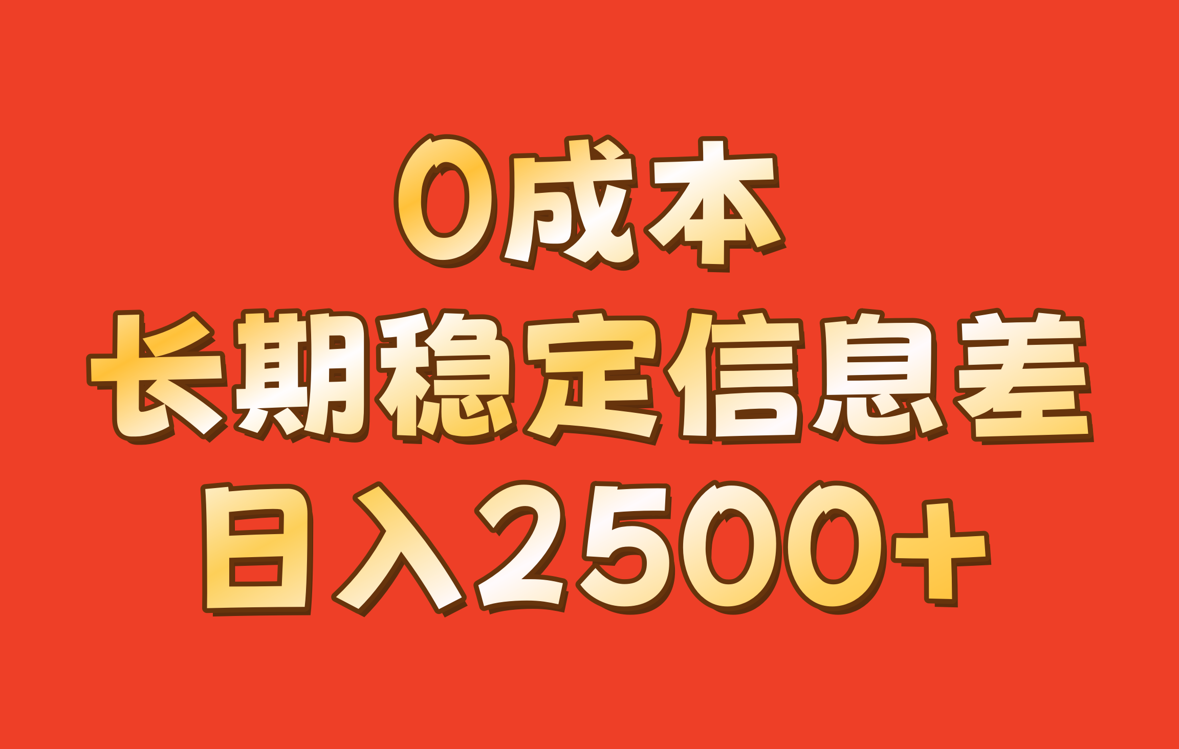 0成本，长期稳定信息差！！日入2500+-昀创网