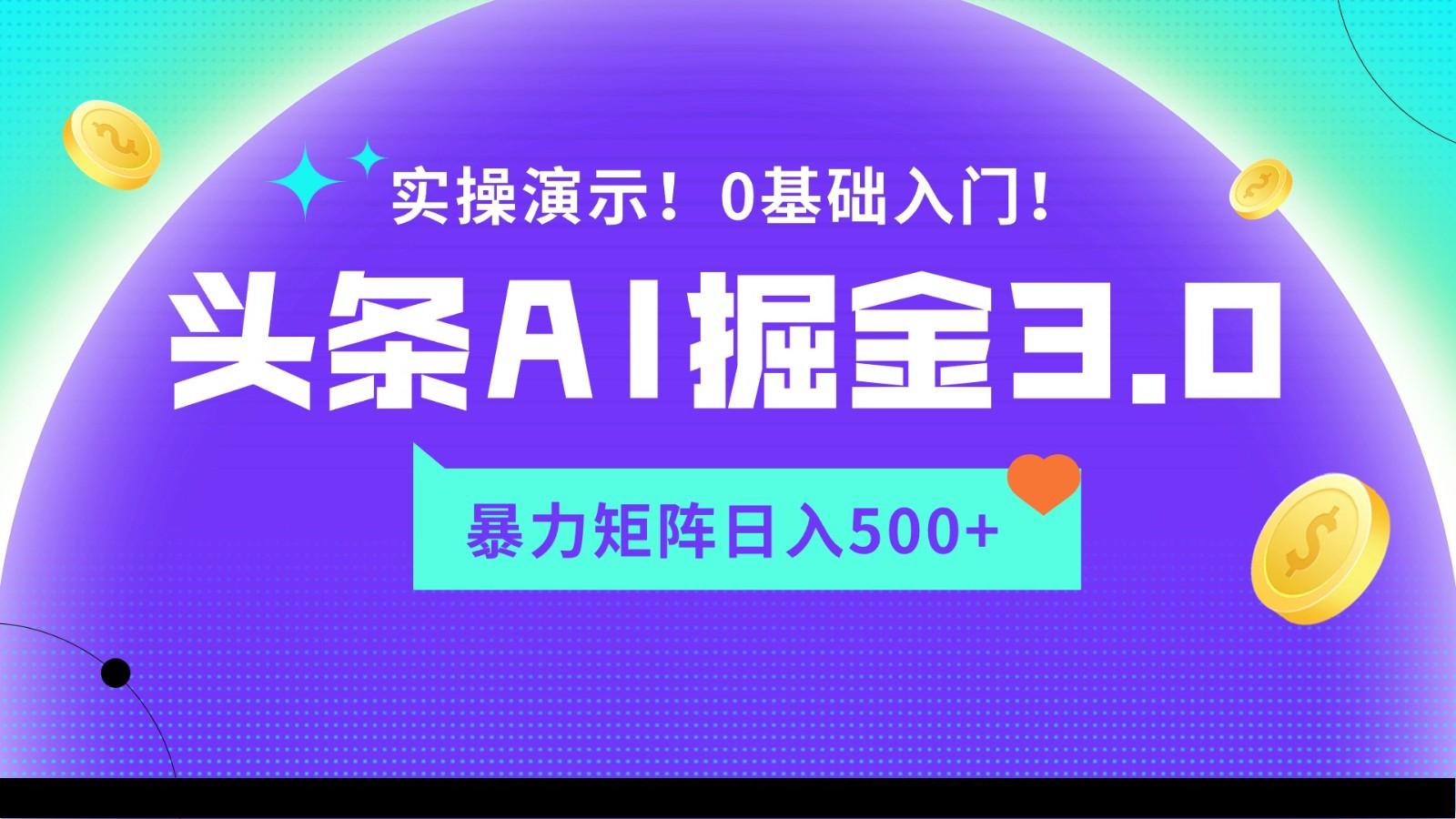 蓝海项目AI头条掘金3.0，矩阵玩法实操演示，轻松日入500+-昀创网