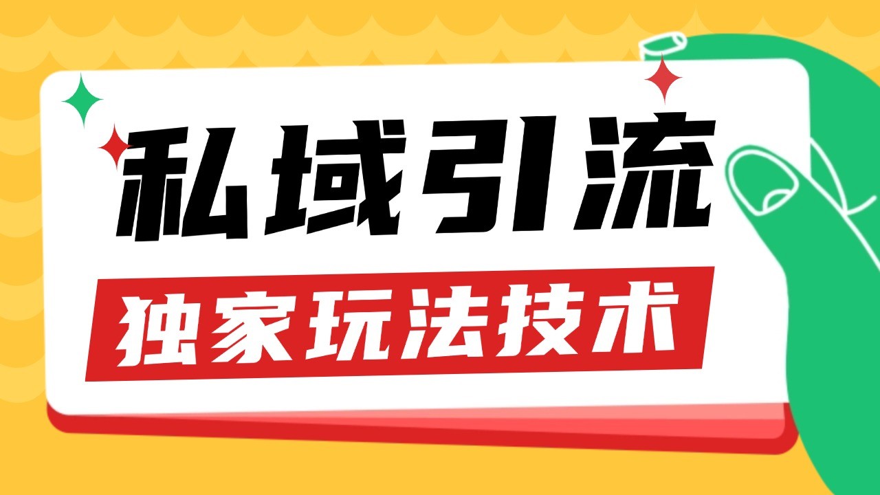 私域引流获客野路子玩法暴力获客 日引200+ 单日变现超3000+ 小白轻松上手-昀创网