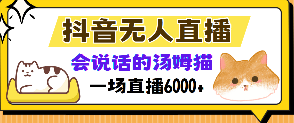 抖音无人直播，会说话的汤姆猫弹幕互动小游戏，两场直播6000+-昀创网