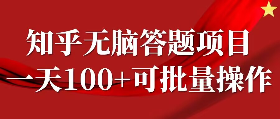 知乎答题项目，日入100+，时间自由，可批量操作【揭秘】-昀创网