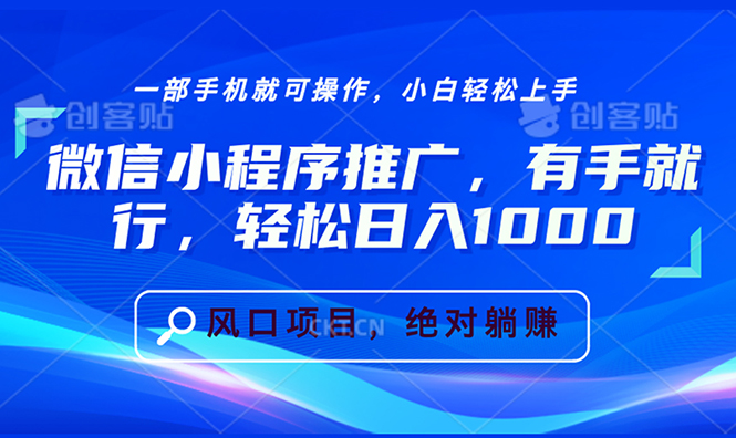 微信小程序推广，有手就行，轻松日入1000+-昀创网