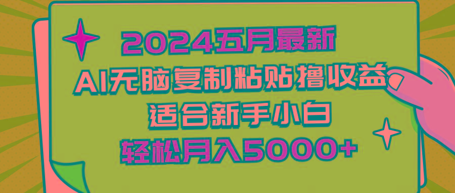 2024五月最新AI撸收益玩法 无脑复制粘贴 新手小白也能操作 轻松月入5000+-昀创网