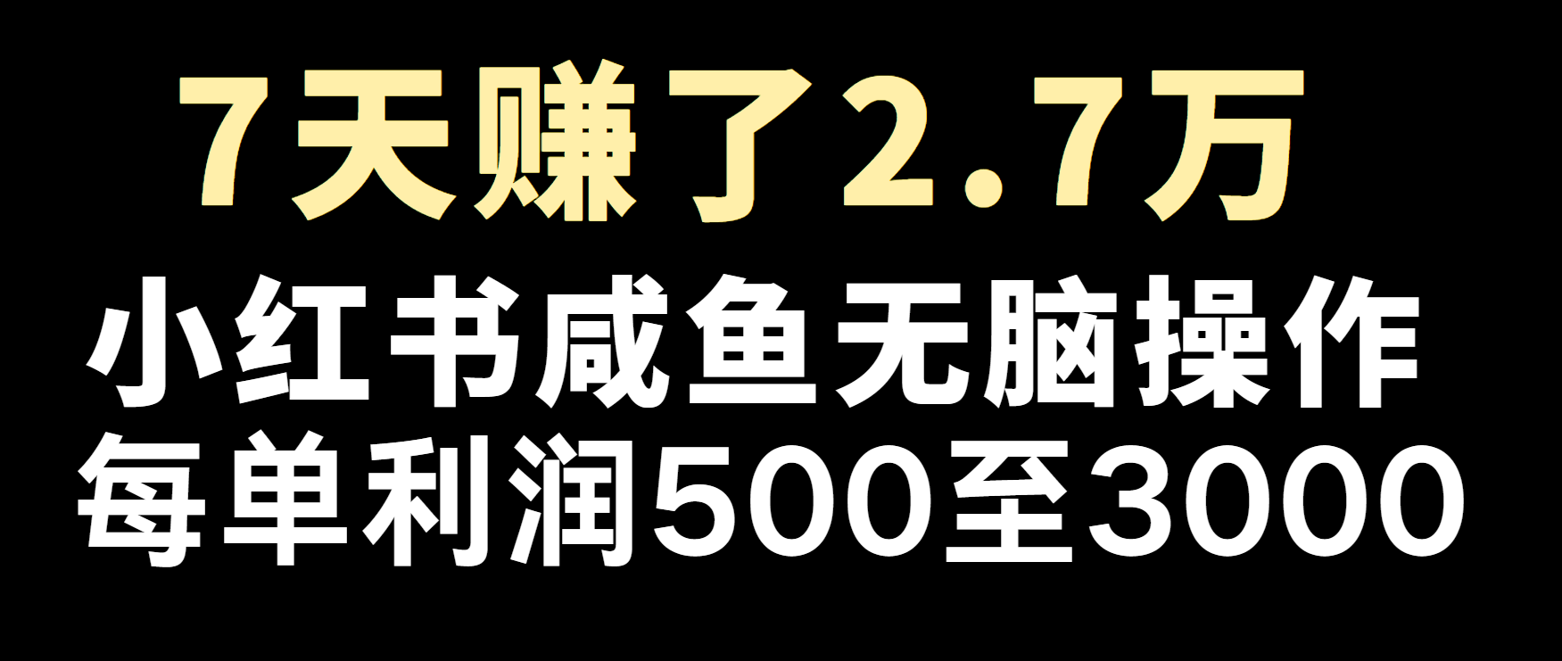 冷门暴利，超级简单的项目0成本玩法，每单在500至4000的利润-昀创网