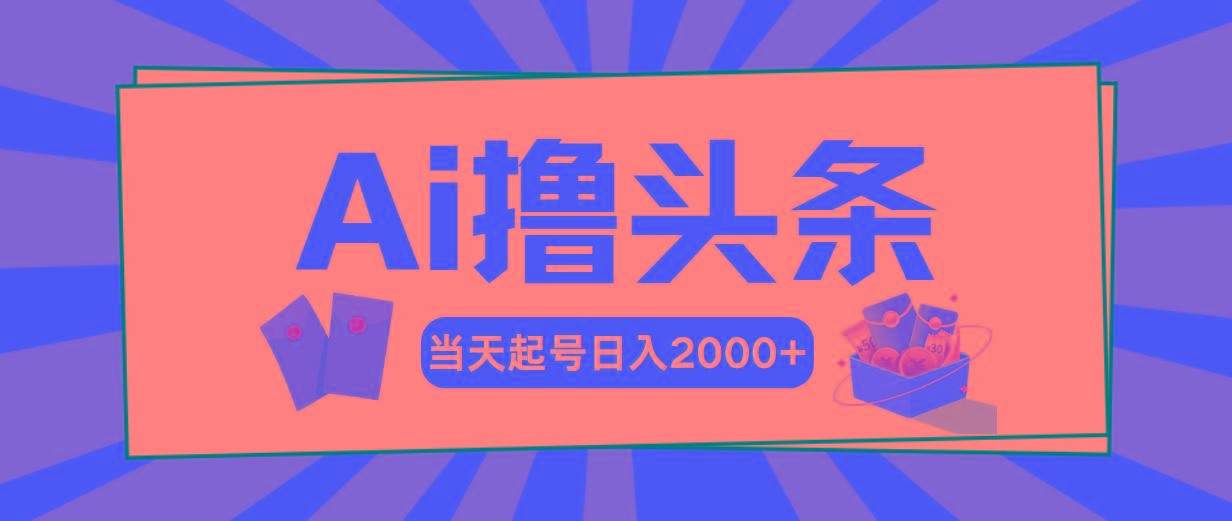 AI撸头条，当天起号，第二天见收益，日入2000+-昀创网