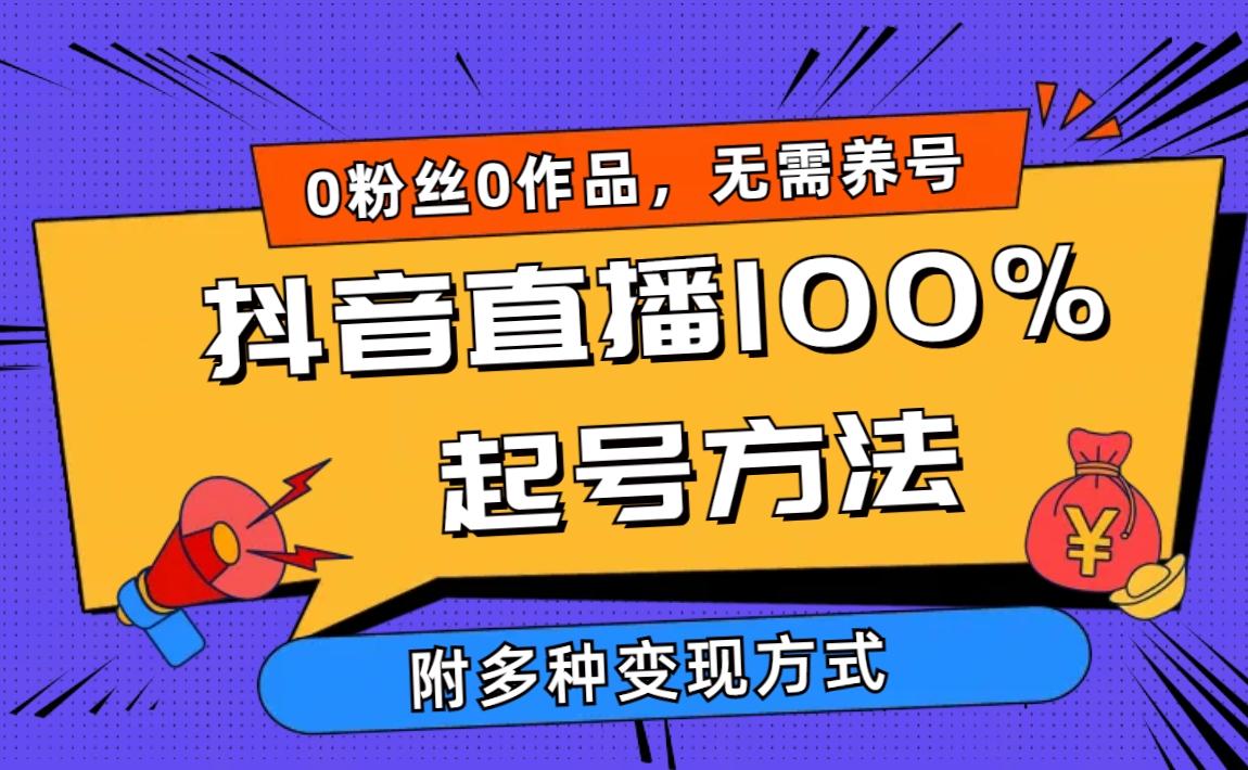 (9942期)2024抖音直播100%起号方法 0粉丝0作品当天破千人在线 多种变现方式-昀创网