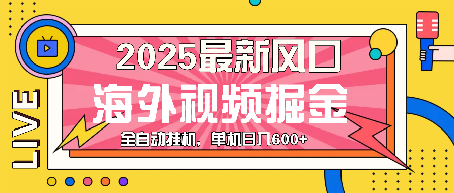 最近风口，海外视频掘金，看海外视频广告 ，轻轻松松日入600+-昀创网